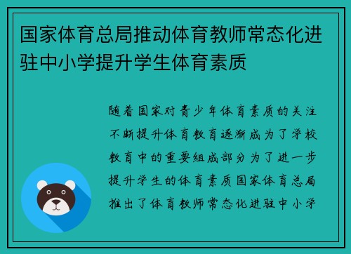 国家体育总局推动体育教师常态化进驻中小学提升学生体育素质 国家体育总局推动体育教师常态化进驻中小学提升学生体育素质