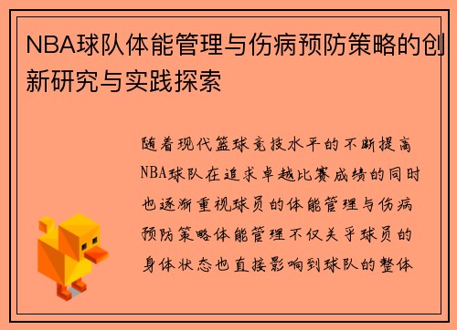 NBA球队体能管理与伤病预防策略的创新研究与实践探索 NBA球队体能管理与伤病预防策略的创新研究与实践探索