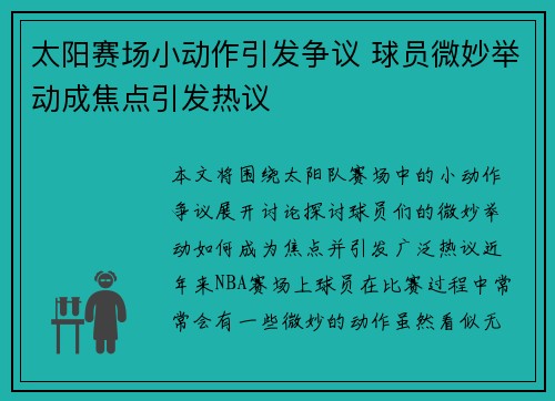 太阳赛场小动作引发争议 球员微妙举动成焦点引发热议 太阳赛场小动作引发争议 球员微妙举动成焦点引发热议