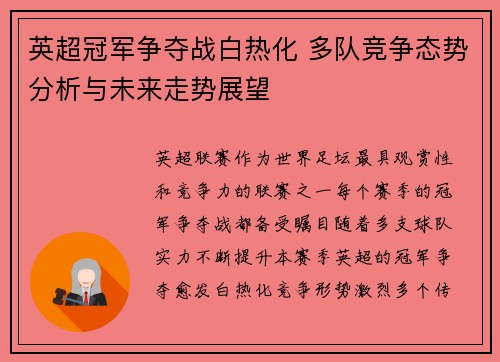英超冠军争夺战白热化 多队竞争态势分析与未来走势展望 英超冠军争夺战白热化 多队竞争态势分析与未来走势展望