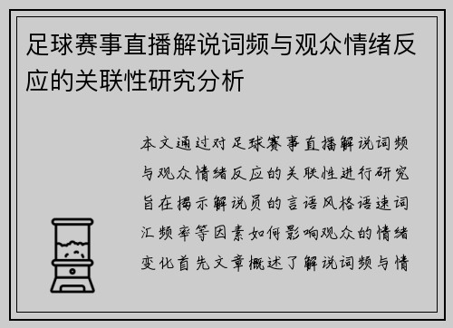 足球赛事直播解说词频与观众情绪反应的关联性研究分析 足球赛事直播解说词频与观众情绪反应的关联性研究分析