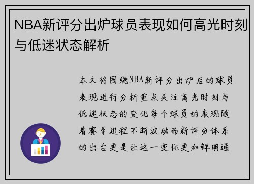 NBA新评分出炉球员表现如何高光时刻与低迷状态解析 NBA新评分出炉球员表现如何高光时刻与低迷状态解析