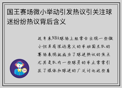 国王赛场微小举动引发热议引关注球迷纷纷热议背后含义