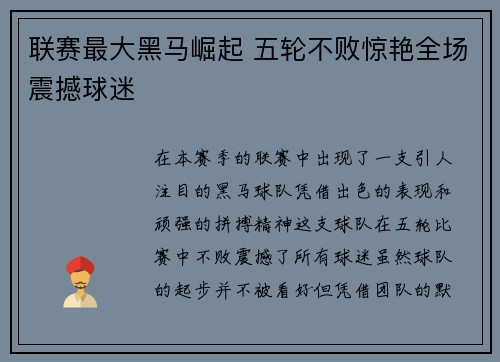 联赛最大黑马崛起 五轮不败惊艳全场震撼球迷 联赛最大黑马崛起 五轮不败惊艳全场震撼球迷