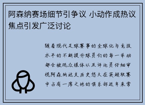 阿森纳赛场细节引争议 小动作成热议焦点引发广泛讨论 阿森纳赛场细节引争议 小动作成热议焦点引发广泛讨论