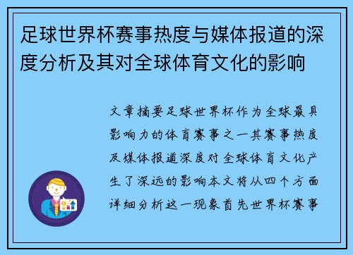 足球世界杯赛事热度与媒体报道的深度分析及其对全球体育文化的影响 足球世界杯赛事热度与媒体报道的深度分析及其对全球体育文化的影响