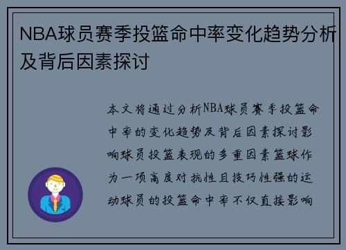 NBA球员赛季投篮命中率变化趋势分析及背后因素探讨 NBA球员赛季投篮命中率变化趋势分析及背后因素探讨