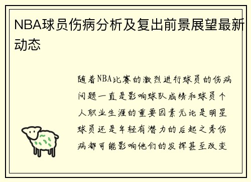 NBA球员伤病分析及复出前景展望最新动态 NBA球员伤病分析及复出前景展望最新动态