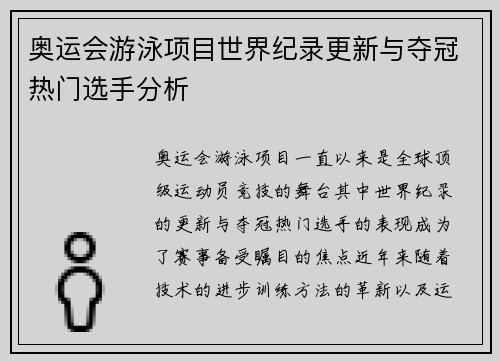 奥运会游泳项目世界纪录更新与夺冠热门选手分析 奥运会游泳项目世界纪录更新与夺冠热门选手分析