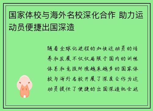 国家体校与海外名校深化合作 助力运动员便捷出国深造 国家体校与海外名校深化合作 助力运动员便捷出国深造