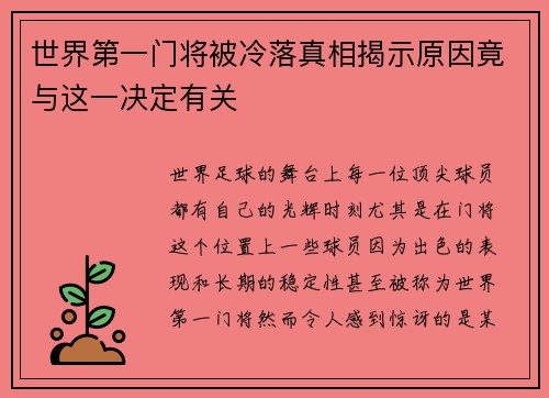 世界第一门将被冷落真相揭示原因竟与这一决定有关 世界第一门将被冷落真相揭示原因竟与这一决定有关