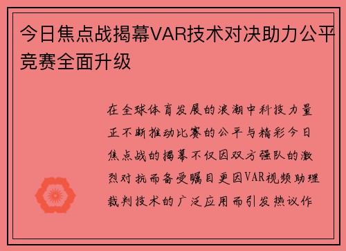 今日焦点战揭幕VAR技术对决助力公平竞赛全面升级 今日焦点战揭幕VAR技术对决助力公平竞赛全面升级