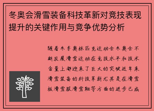 冬奥会滑雪装备科技革新对竞技表现提升的关键作用与竞争优势分析