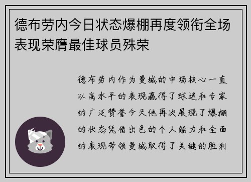 德布劳内今日状态爆棚再度领衔全场表现荣膺最佳球员殊荣 德布劳内今日状态爆棚再度领衔全场表现荣膺最佳球员殊荣