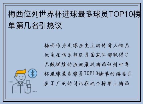 梅西位列世界杯进球最多球员TOP10榜单第几名引热议 梅西位列世界杯进球最多球员TOP10榜单第几名引热议
