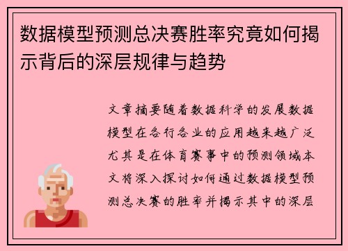 数据模型预测总决赛胜率究竟如何揭示背后的深层规律与趋势