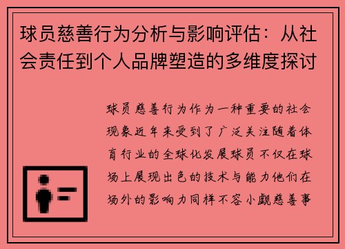 球员慈善行为分析与影响评估:从社会责任到个人品牌塑造的多维度探讨 球员慈善行为分析与影响评估:从社会责任到个人品牌塑造的多维度探讨