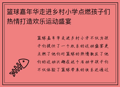 篮球嘉年华走进乡村小学点燃孩子们热情打造欢乐运动盛宴 篮球嘉年华走进乡村小学点燃孩子们热情打造欢乐运动盛宴