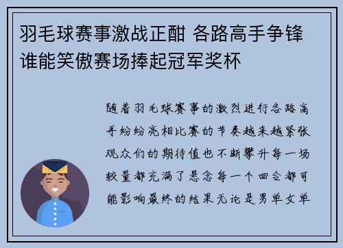羽毛球赛事激战正酣 各路高手争锋 谁能笑傲赛场捧起冠军奖杯 羽毛球赛事激战正酣 各路高手争锋 谁能笑傲赛场捧起冠军奖杯