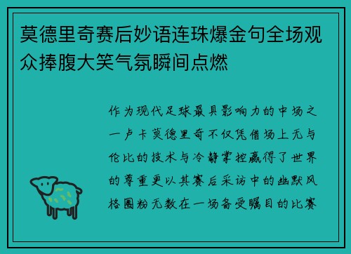 莫德里奇赛后妙语连珠爆金句全场观众捧腹大笑气氛瞬间点燃 莫德里奇赛后妙语连珠爆金句全场观众捧腹大笑气氛瞬间点燃