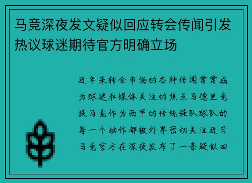 马竞深夜发文疑似回应转会传闻引发热议球迷期待官方明确立场 马竞深夜发文疑似回应转会传闻引发热议球迷期待官方明确立场