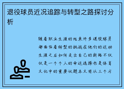 退役球员近况追踪与转型之路探讨分析 退役球员近况追踪与转型之路探讨分析
