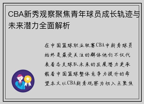 CBA新秀观察聚焦青年球员成长轨迹与未来潜力全面解析 CBA新秀观察聚焦青年球员成长轨迹与未来潜力全面解析