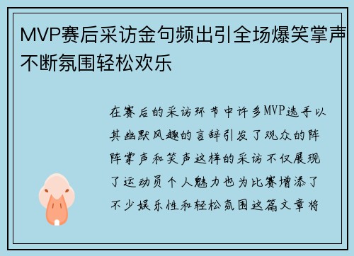 MVP赛后采访金句频出引全场爆笑掌声不断氛围轻松欢乐 MVP赛后采访金句频出引全场爆笑掌声不断氛围轻松欢乐