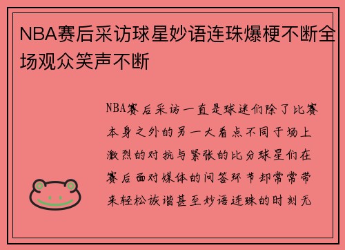 NBA赛后采访球星妙语连珠爆梗不断全场观众笑声不断