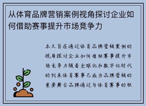 从体育品牌营销案例视角探讨企业如何借助赛事提升市场竞争力 从体育品牌营销案例视角探讨企业如何借助赛事提升市场竞争力