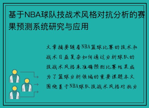 基于NBA球队技战术风格对抗分析的赛果预测系统研究与应用 基于NBA球队技战术风格对抗分析的赛果预测系统研究与应用