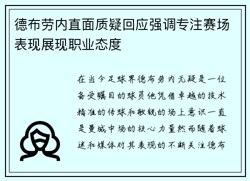 德布劳内直面质疑回应强调专注赛场表现展现职业态度 德布劳内直面质疑回应强调专注赛场表现展现职业态度