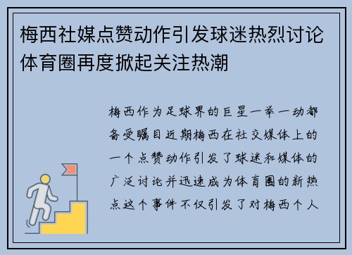梅西社媒点赞动作引发球迷热烈讨论体育圈再度掀起关注热潮 梅西社媒点赞动作引发球迷热烈讨论体育圈再度掀起关注热潮