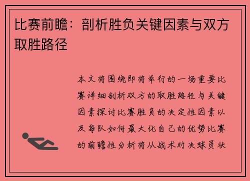 比赛前瞻:剖析胜负关键因素与双方取胜路径 比赛前瞻:剖析胜负关键因素与双方取胜路径