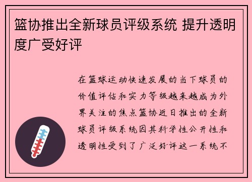 篮协推出全新球员评级系统 提升透明度广受好评 篮协推出全新球员评级系统 提升透明度广受好评