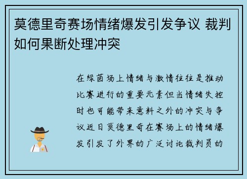 莫德里奇赛场情绪爆发引发争议 裁判如何果断处理冲突 莫德里奇赛场情绪爆发引发争议 裁判如何果断处理冲突