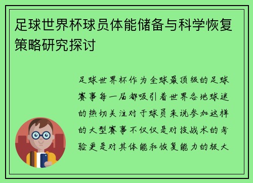 足球世界杯球员体能储备与科学恢复策略研究探讨 足球世界杯球员体能储备与科学恢复策略研究探讨