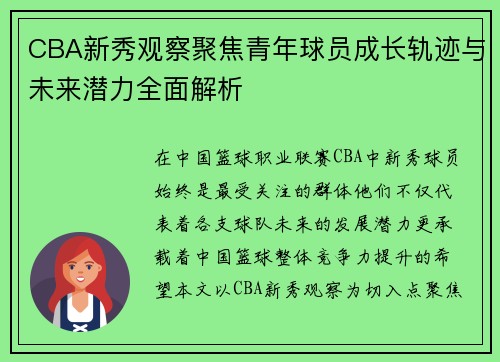 CBA新秀观察聚焦青年球员成长轨迹与未来潜力全面解析 CBA新秀观察聚焦青年球员成长轨迹与未来潜力全面解析