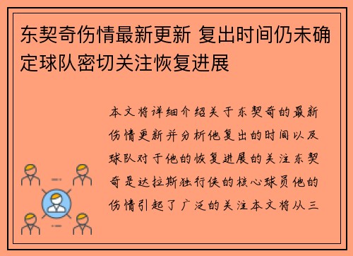 东契奇伤情最新更新 复出时间仍未确定球队密切关注恢复进展 东契奇伤情最新更新 复出时间仍未确定球队密切关注恢复进展