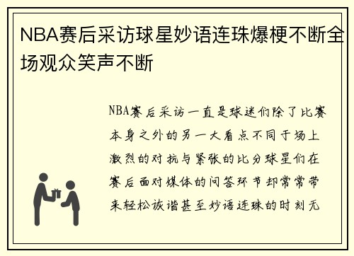 NBA赛后采访球星妙语连珠爆梗不断全场观众笑声不断