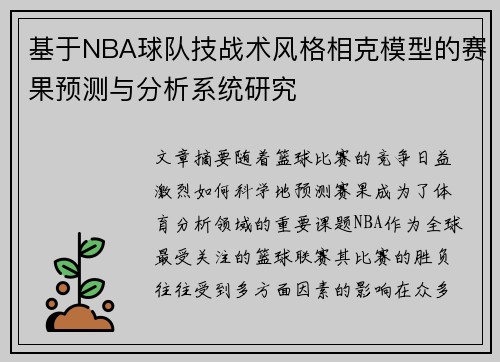 基于NBA球队技战术风格相克模型的赛果预测与分析系统研究 基于NBA球队技战术风格相克模型的赛果预测与分析系统研究