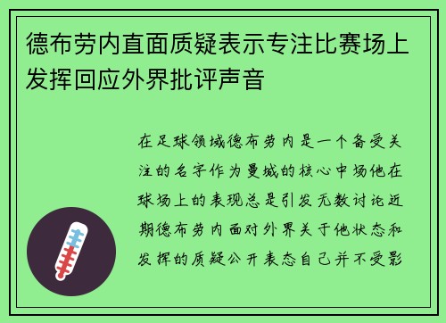 德布劳内直面质疑表示专注比赛场上发挥回应外界批评声音