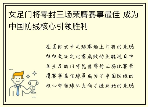 女足门将零封三场荣膺赛事最佳 成为中国防线核心引领胜利 女足门将零封三场荣膺赛事最佳 成为中国防线核心引领胜利