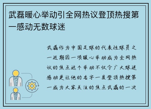 武磊暖心举动引全网热议登顶热搜第一感动无数球迷