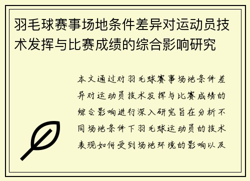 羽毛球赛事场地条件差异对运动员技术发挥与比赛成绩的综合影响研究