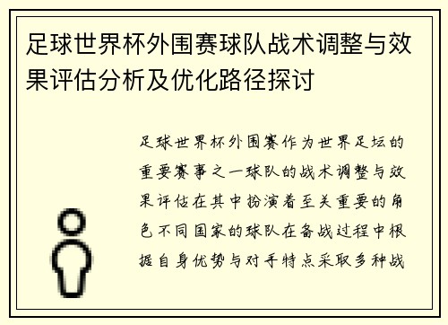 足球世界杯外围赛球队战术调整与效果评估分析及优化路径探讨 足球世界杯外围赛球队战术调整与效果评估分析及优化路径探讨