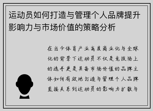 运动员如何打造与管理个人品牌提升影响力与市场价值的策略分析 运动员如何打造与管理个人品牌提升影响力与市场价值的策略分析