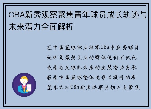 CBA新秀观察聚焦青年球员成长轨迹与未来潜力全面解析 CBA新秀观察聚焦青年球员成长轨迹与未来潜力全面解析