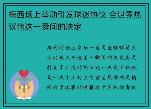 梅西场上举动引发球迷热议 全世界热议他这一瞬间的决定 梅西场上举动引发球迷热议 全世界热议他这一瞬间的决定