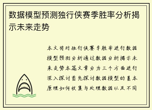 数据模型预测独行侠赛季胜率分析揭示未来走势 数据模型预测独行侠赛季胜率分析揭示未来走势